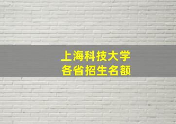 上海科技大学 各省招生名额